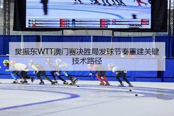 fan-zhen-dong-ao-men-sai-jue-sheng-ju-fa-qiu-jie-zou-chong-jian-guan-jian-ji-shu-lu-jing-2-529.jpg